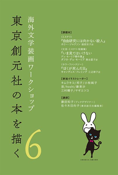 海外文学装画ワークショップ - 東京創元社の本を描く - vol.6